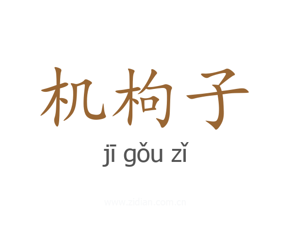 机枸子