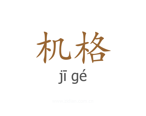 机格