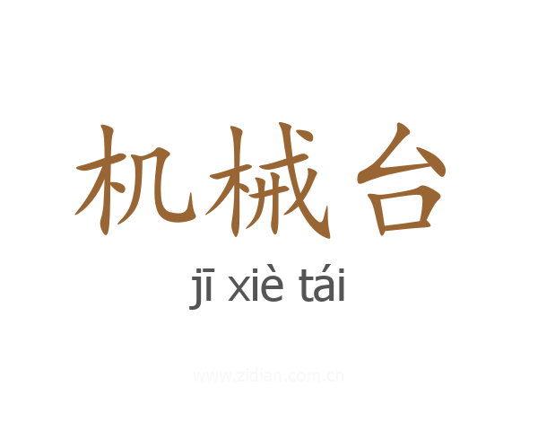 机械台