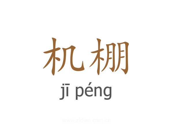 机棚