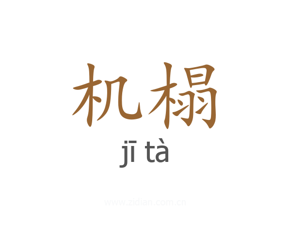 机榻