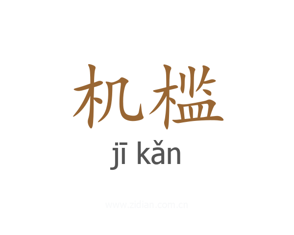机槛