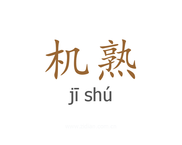 机熟