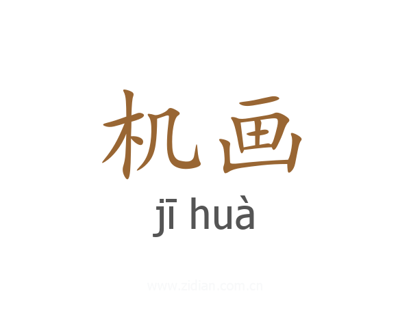 机画