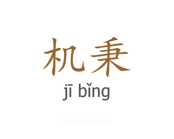 机秉