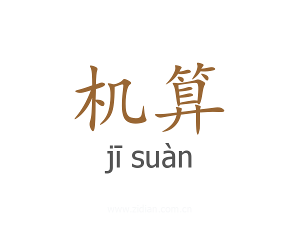 机算