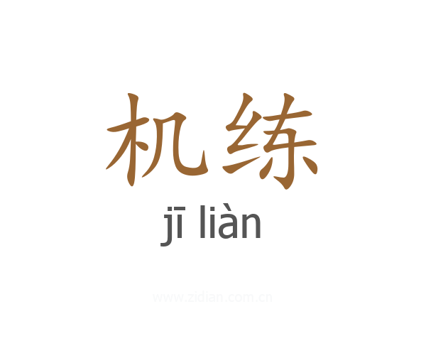 机练