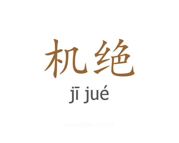 机绝