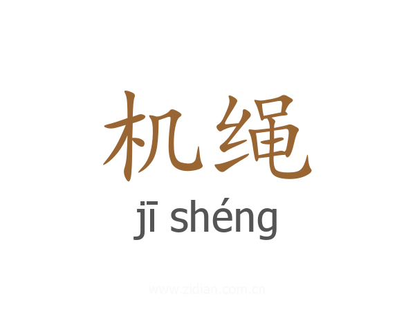 机绳
