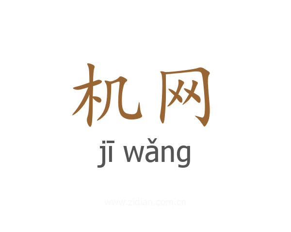 机网