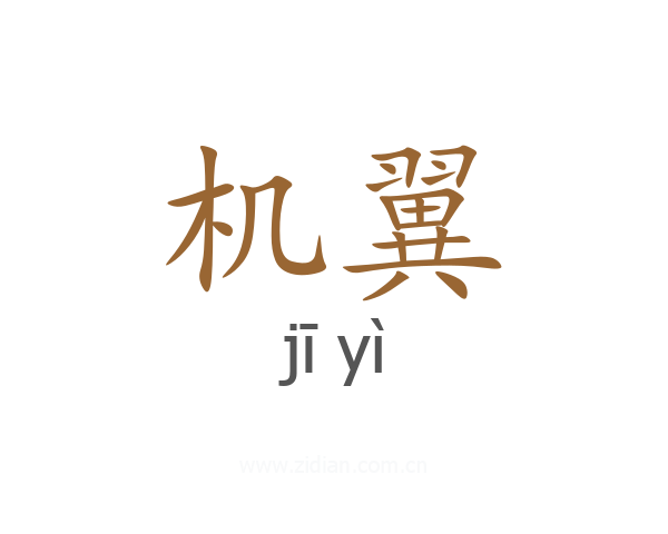 机翼
