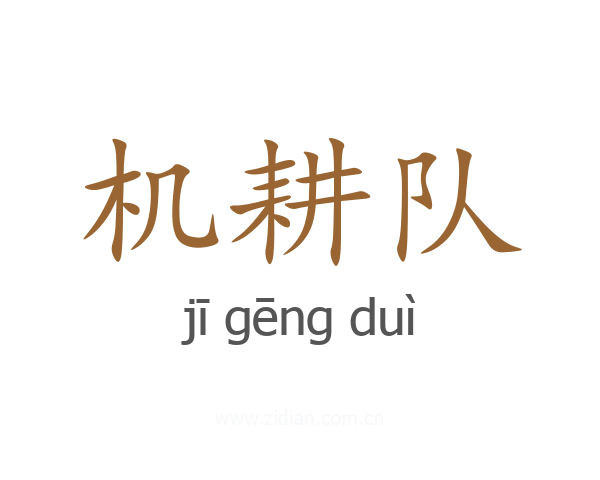 机耕队