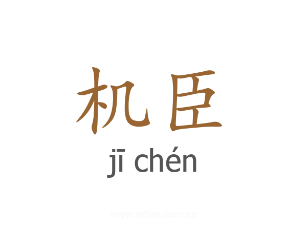 机臣