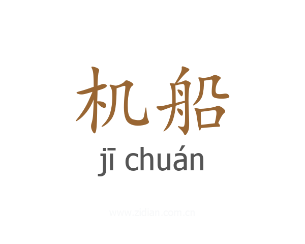 机船