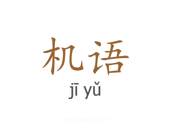 机语