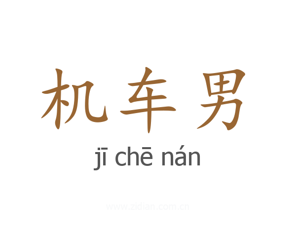 机车男