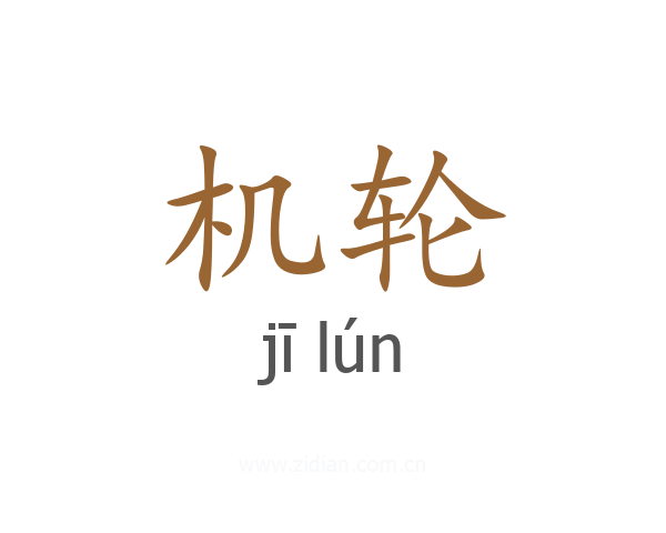 机轮