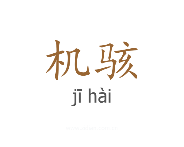 机骇