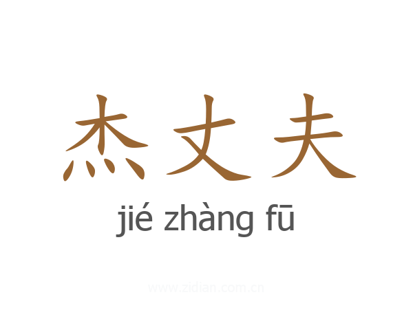杰丈夫