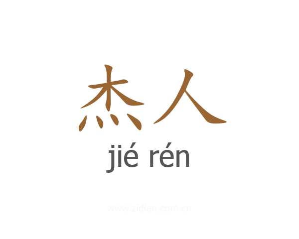 杰人