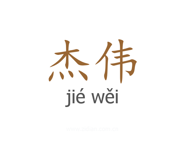 杰伟