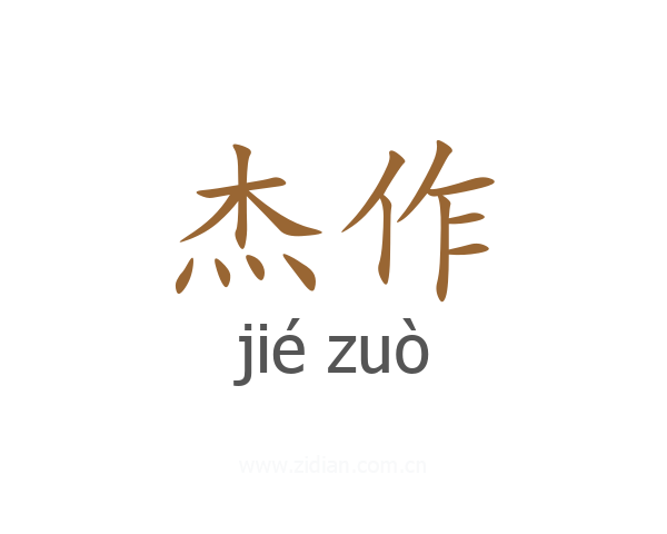 杰作
