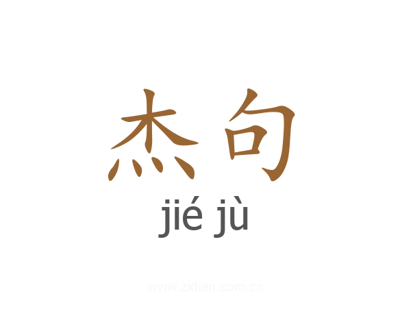 杰句