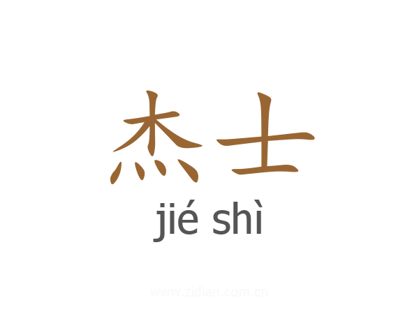 杰士