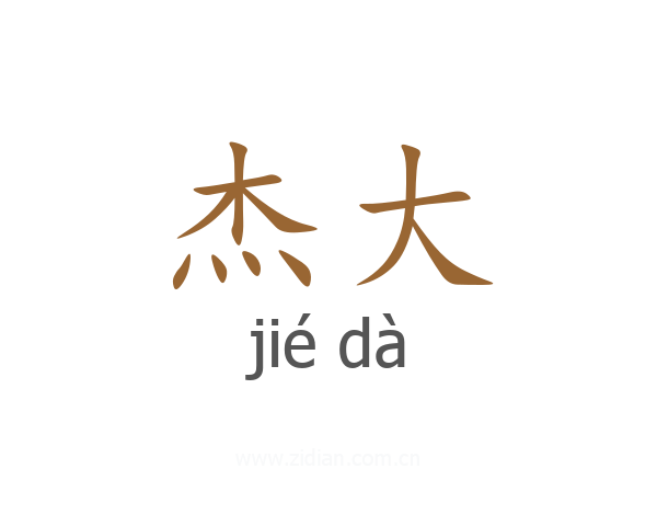 杰大