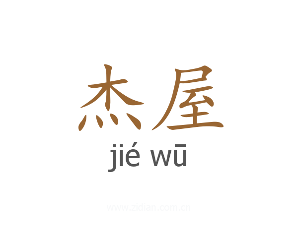 杰屋