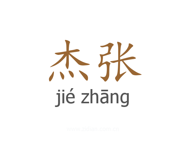 杰张