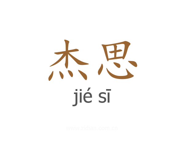 杰思