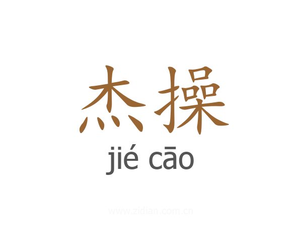 杰操
