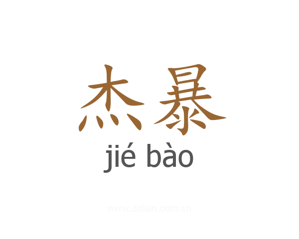 杰暴