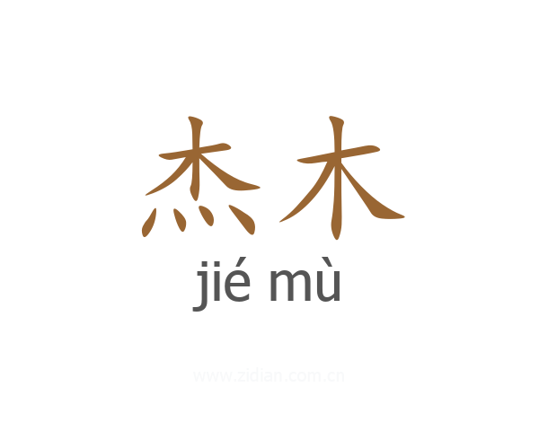 杰木