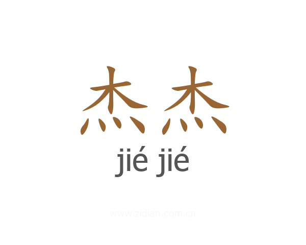 杰杰