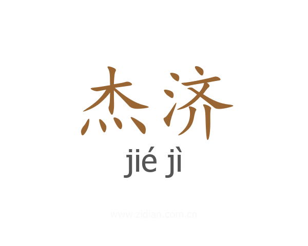 杰济
