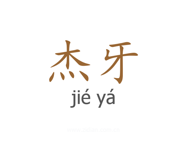 杰牙