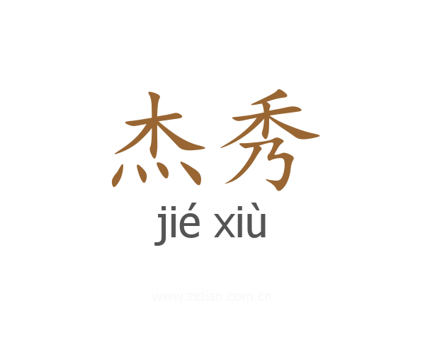 杰秀