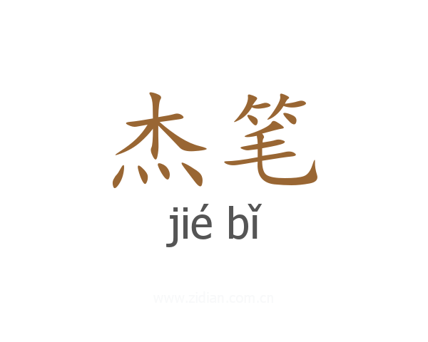 杰笔