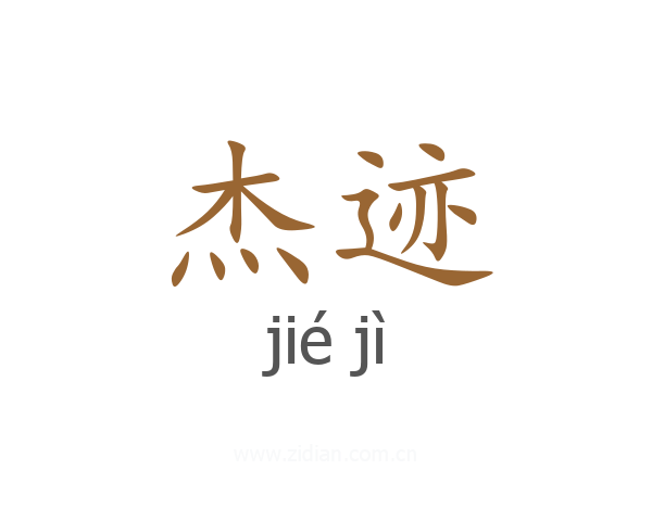 杰迹