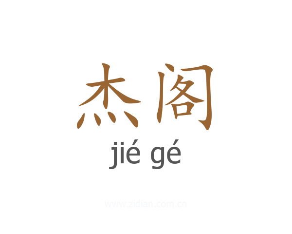 杰阁