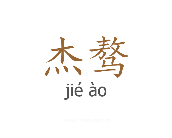 杰骜