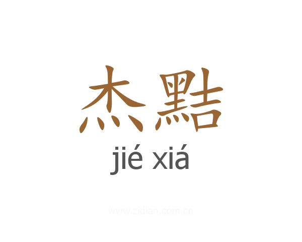 杰黠