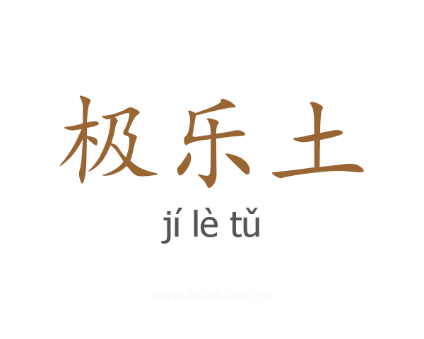 极乐土