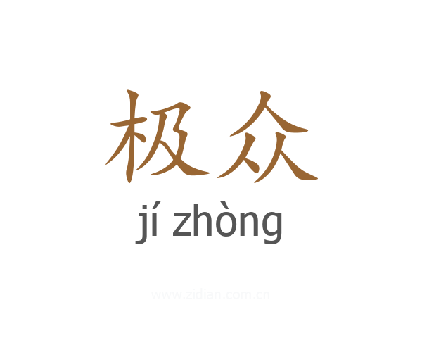 极众