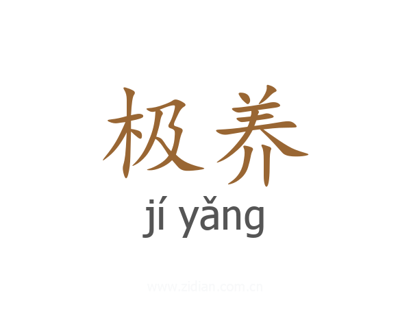 极养