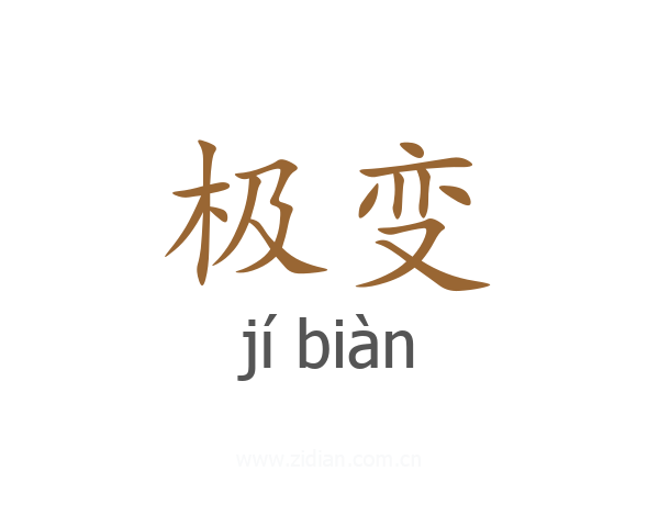 极变