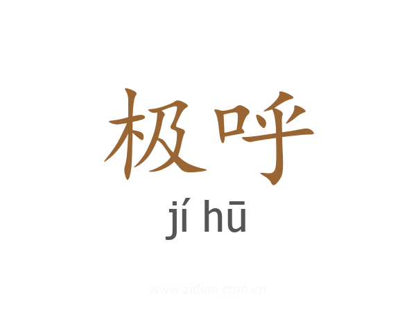 极呼