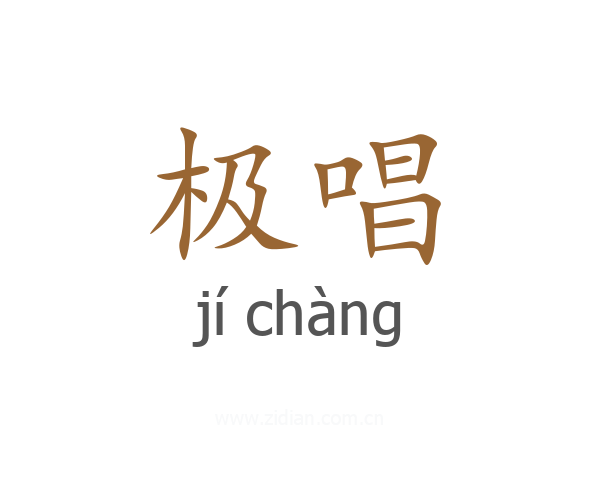 极唱